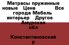 Матрасы пружинные новые › Цена ­ 4 250 - Все города Мебель, интерьер » Другое   . Амурская обл.,Константиновский р-н